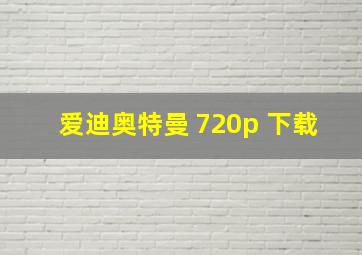 爱迪奥特曼 720p 下载